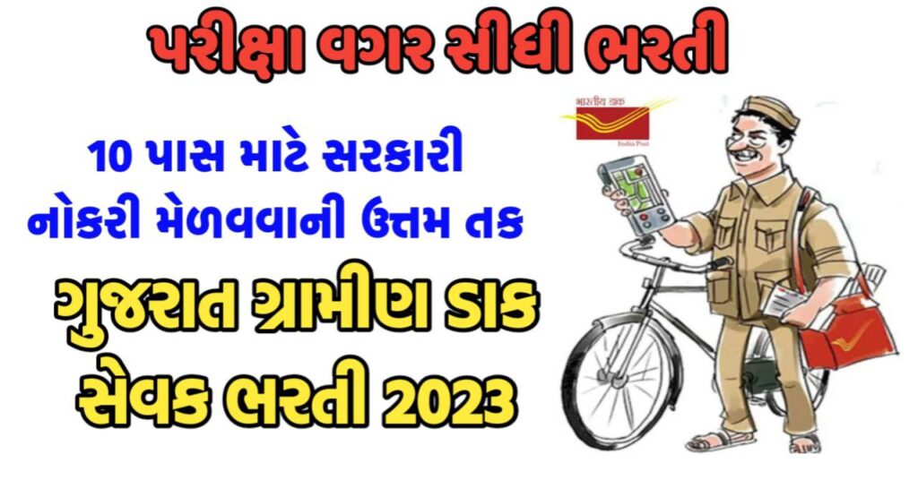 ગુજરાત ગ્રામીણ ડાક સેવક ભરતી 2023