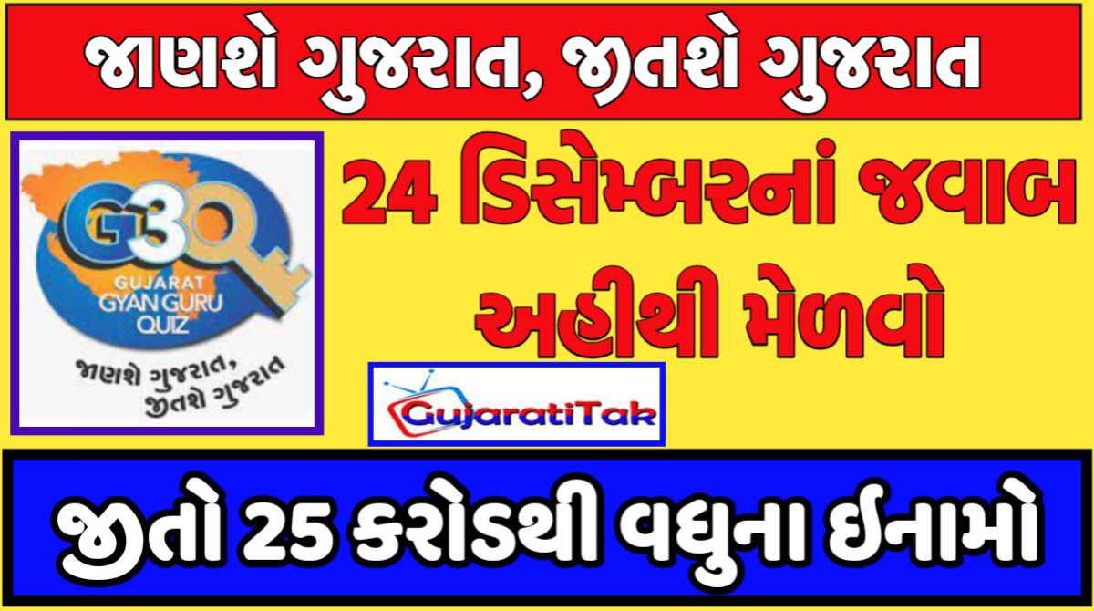 24 ડીસેમ્બર ગુજરાત જ્ઞાન ગુરુ ક્વિઝ 2023 ના જવાબ