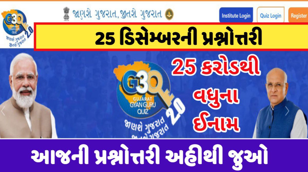 25 ડીસેમ્બરના ગુજરાત જ્ઞાન ગુરુ ક્વિઝ પ્રશ્નો 2023