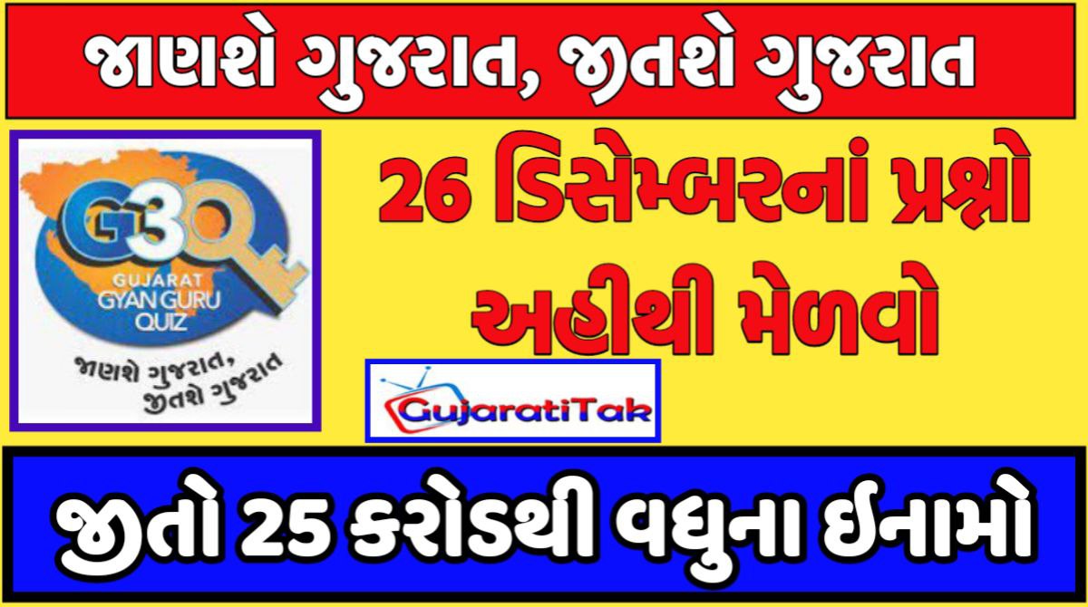 26 ડીસેમ્બર ગુજરાત જ્ઞાન ગુરુ ક્વિઝ 2023 ના પ્રશ્નો
