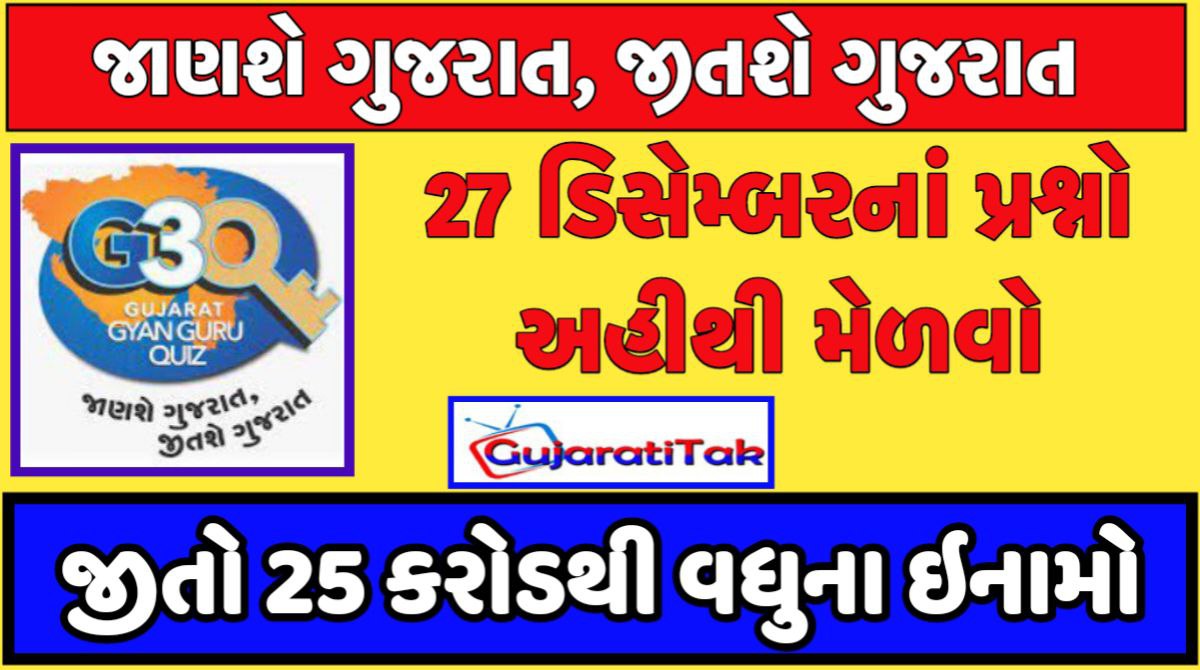 27 ડીસેમ્બર ગુજરાત જ્ઞાન ગુરુ ક્વિઝ 2023