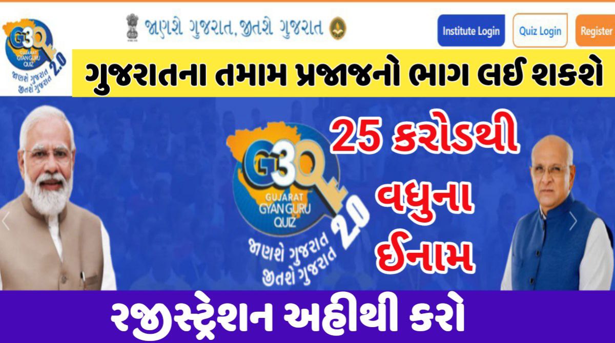 ગુજરાત જ્ઞાન ગુરુ ક્વિઝ 2.0