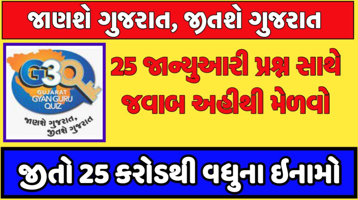 25 જાન્યુઆરી ગુજરાત જ્ઞાન ગુરુ ક્વિઝ 2024
