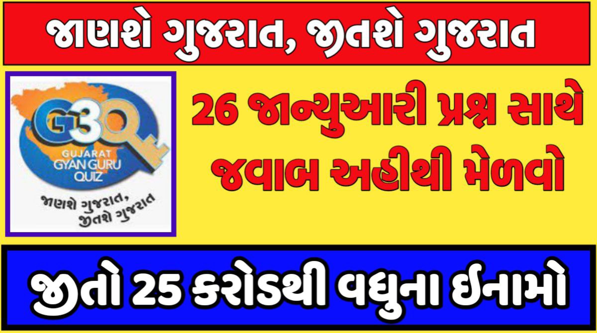 26 જાન્યુઆરી ગુજરાત જ્ઞાન ગુરુ ક્વિઝ 2024