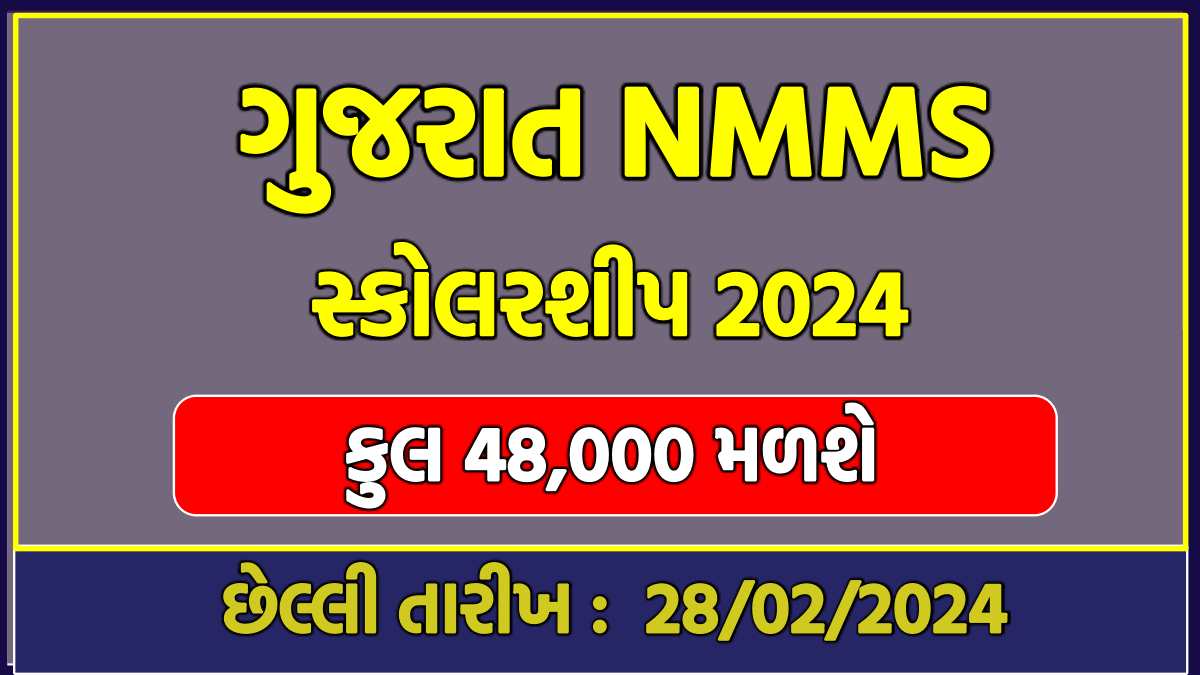 Gujarat NMMS Scholarship 2024